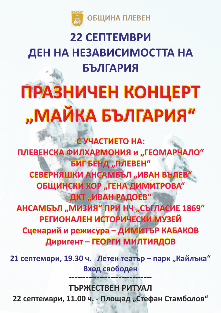 С празничен концерт и тържествен ритуал Плевен ще отбележи 114 години независима България