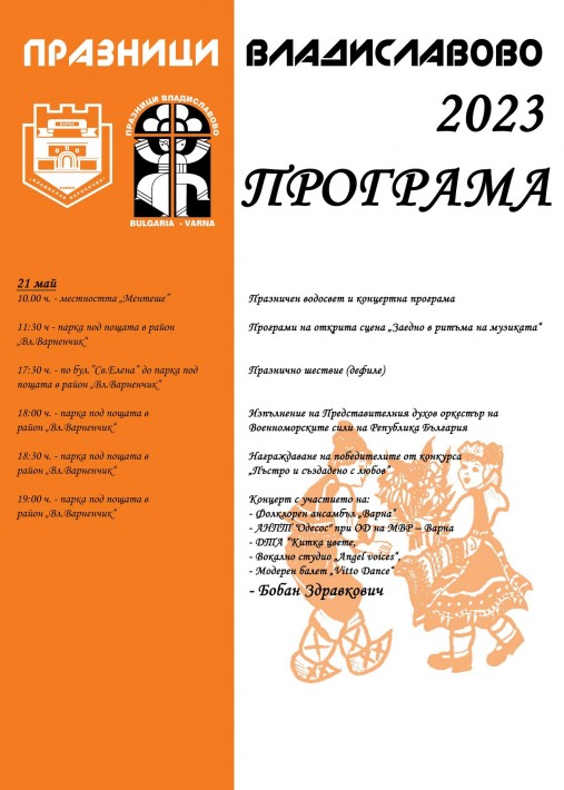 Концерти и шествие за празника на варненския район „Владиславово”