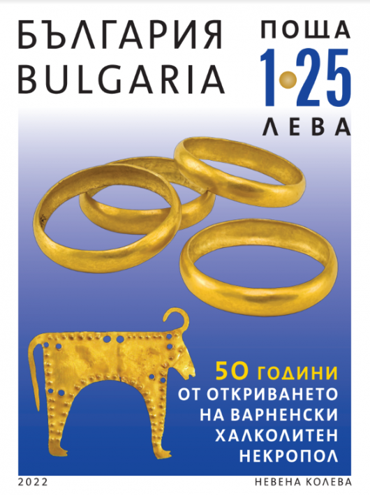 Валидират пощенски марки за 50-годишния юбилей от откриването на варненското злато
